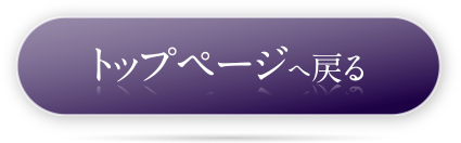 トップページへ戻る