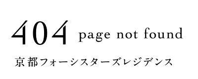 404 page not found 京都フォーシスターズレジデンス