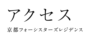 アクセス 京都フォーシスターズレジデンス