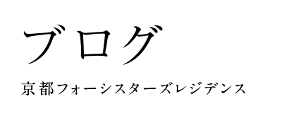 ブログ 京都フォーシスターズレジデンス