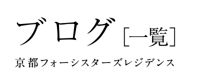 ブログ一覧 京都フォーシスターズレジデンス