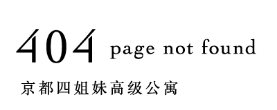 404 page not found 京都フォーシスターズレジデンス