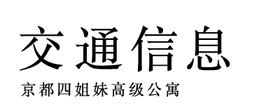 交通信息 京都四姐妹高级公寓