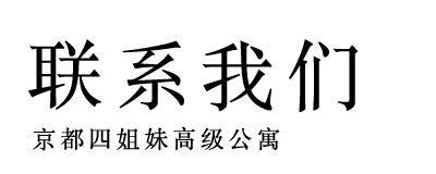 联系我们 京都四姐妹高级公寓