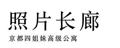 照片长廊 京都四姐妹高级公寓