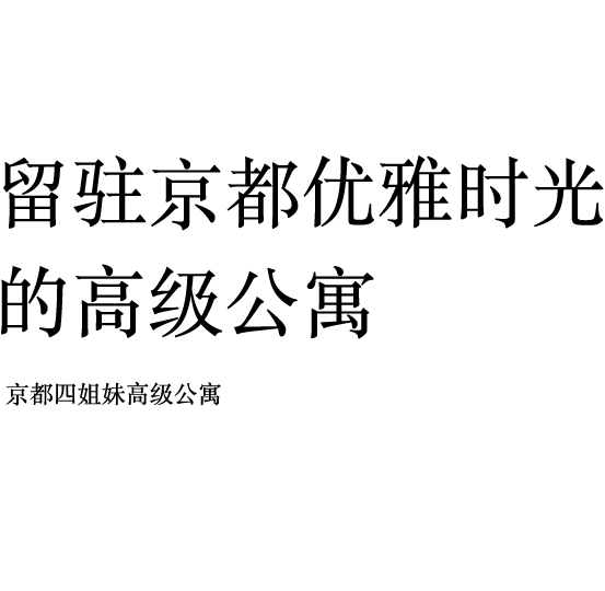 留驻京都优雅时光　的高级公寓　京都四姐妹高级公寓