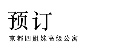 预订 京都四姐妹高级公寓