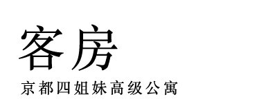 客房 京都四姐妹高级公寓