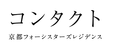 コンタクト 京都フォーシスターズレジデンス