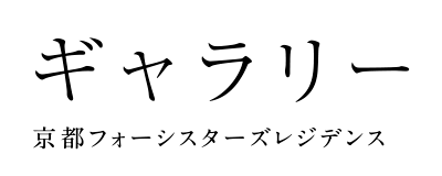 ギャラリー 京都フォーシスターズレジデンス