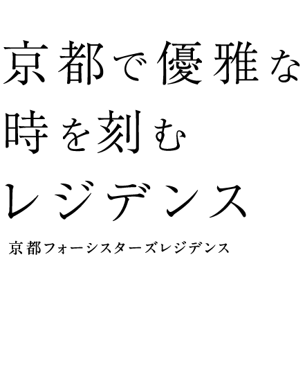 京都で優雅な時を刻むレジデンス　京都フォーシスターズレジデンス