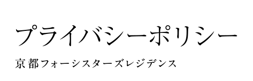 プライバシーポリシー 京都フォーシスターズレジデンス