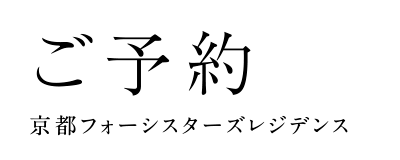 ご予約 京都フォーシスターズレジデンス