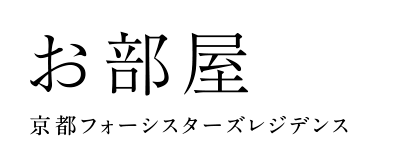 お部屋 京都フォーシスターズレジデンス