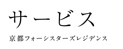 サービス 京都フォーシスターズレジデンス